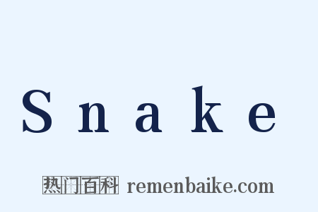 Snake是什么意思的图片